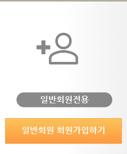 일반회원용