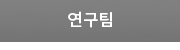 연구팀