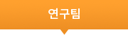 연구팀